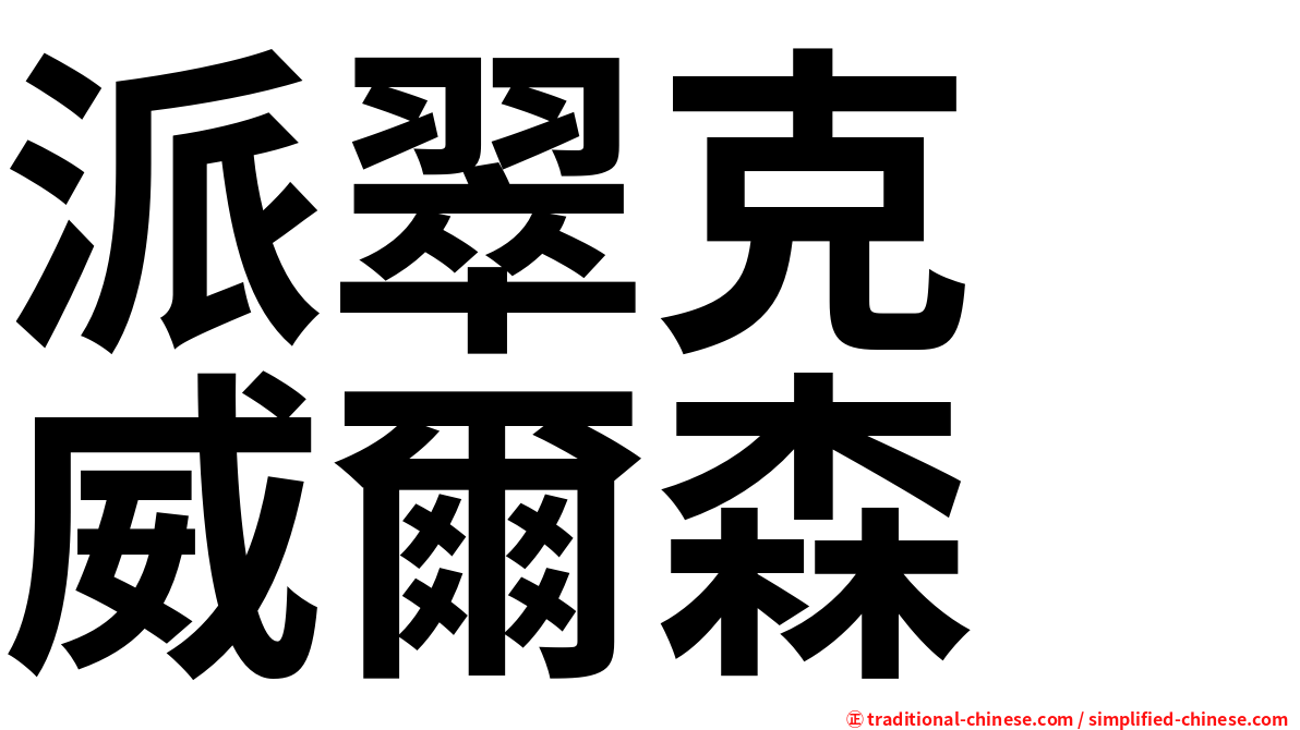 派翠克　威爾森